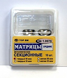 Матрицы 1.0976 средние б/выст.твердые 50мкм (10шт)